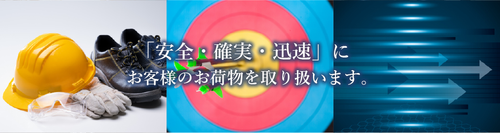 「安全・確実・迅速」にお客様のお荷物を取り扱います。