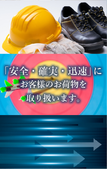 「安全・確実・迅速」にお客様のお荷物を取り扱います。