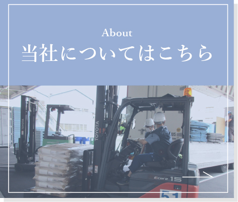 当社についてはこちら