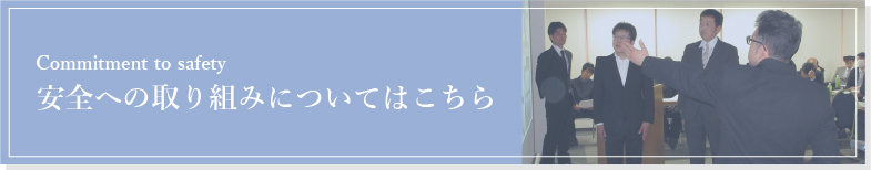 安全への取り組みについてはこちら