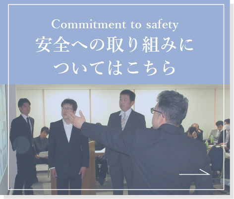 安全への取り組みについてはこちら
