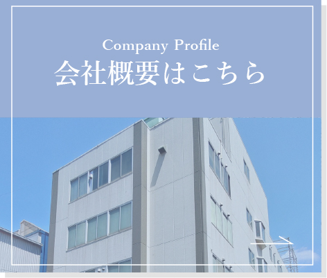 会社概要はこちら
