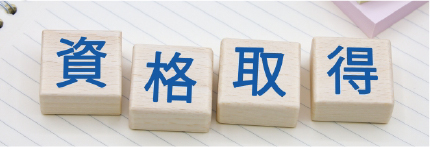 資格取得制度