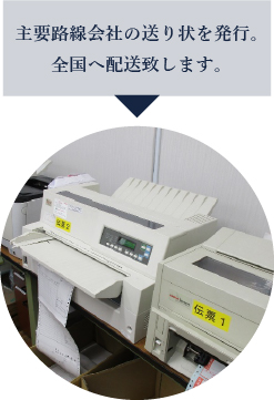 主要路線会社の送り状を発行。全国へ配送致します。