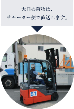 大口の荷物は、チャーター便で直送します。