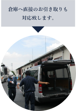 倉庫へ直接のお引き取りも対応致します。